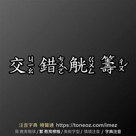 交錯意思|< 交錯 : ㄐㄧㄠ ㄘㄨㄛˋ >Revised Mandarin Chinese Dictionary,。